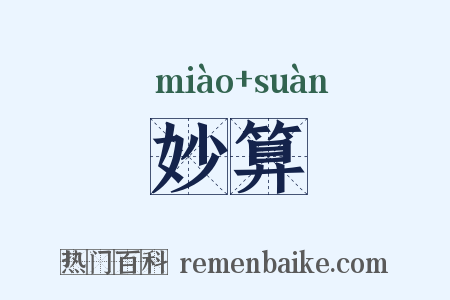 妙算是什么意思的图片